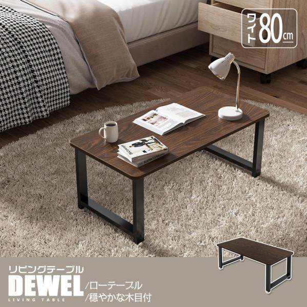 [3日限定10倍P付] ローテーブル 幅80 奥行40×高さ33cm DEWEL ソファテーブル ス...