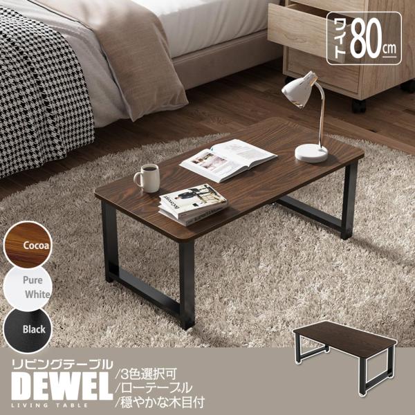ローテーブル コーヒーテーブル 幅80 新色登録セール 3色 奥行40 高33cm DEWEL ソフ...