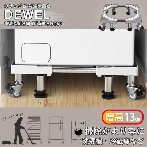 洗濯機置き台 キャスター付き 8輪4足 数量限定キャンペーン 最大約500kg耐荷重 増高13cm ...