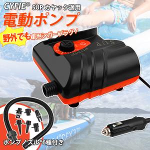 airSUP スタンドアップパドルボード 電動ポンプ付 SUP用 電動ポンプ スタンドアップパドルボード 空気入れ カヤック用