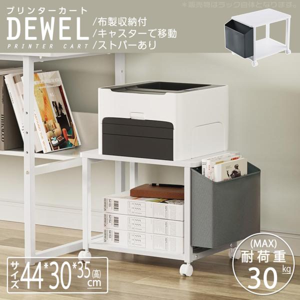 プリンター台 家電用置き台 キャスター付き置台 幅44cm 奥行30cm 高さ36cm 収納袋付き ...
