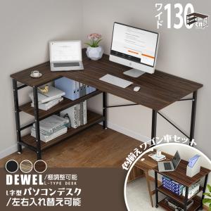 L字型デスク 収納ラック 幅130 モニタアーム対応 左右入替 数量限定