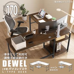 L字デスク 幅170cm 収納ラック付き 二色選択可能 DEWEL