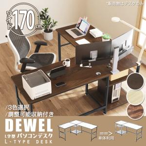 L字デスク 幅約170cm ダークブラウン 木目調 パソコンデスク PCデスク 家具 苫小牧西店 在宅ワークにも最適なラック付き木目調L字パソコンデスク（パソコン