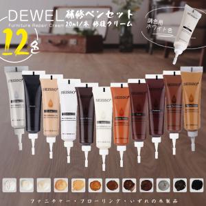 補修クリーム 12色選択可 1本入り 20ML 液体式 色調合可能 SEISSO 補修セット 隙間埋め 家具適用 木製品キズ補修