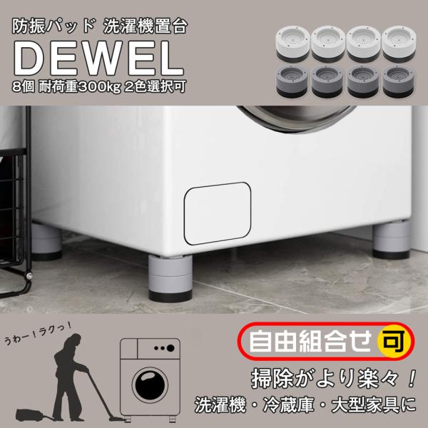 洗濯機用かさ上げ パッド 8点セット 高さ調節脚 3色選択可 新倉庫入荷セール DEWEL 足パッド...