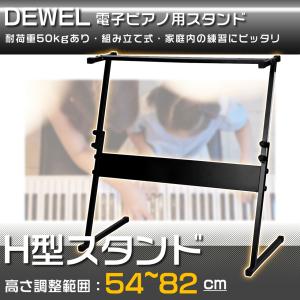 24-26日限定10倍P付] キーボードスタンド Z型 高さ調節可 DEWEL