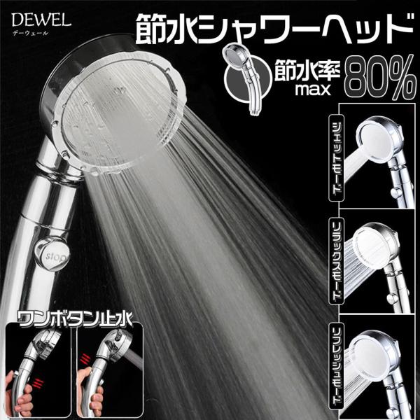 [11日限定10倍P付] シャワーヘッド 節水設計 3段階モード DEWEL 増圧 シャワー 高水圧...