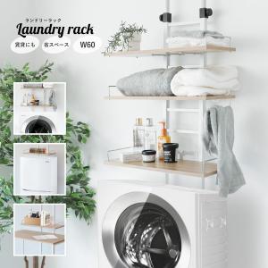 洗濯機上　収納棚　突っ張り棒 洗濯機上 収納 ランドリーラック 突っ張り式 幅60 棚 突っ張り棒