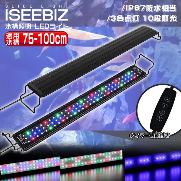 水槽照明ライト LEDライト 75-100cm水槽用 金魚売 金魚水槽 夏場 魚飼う 水草育成 アク...