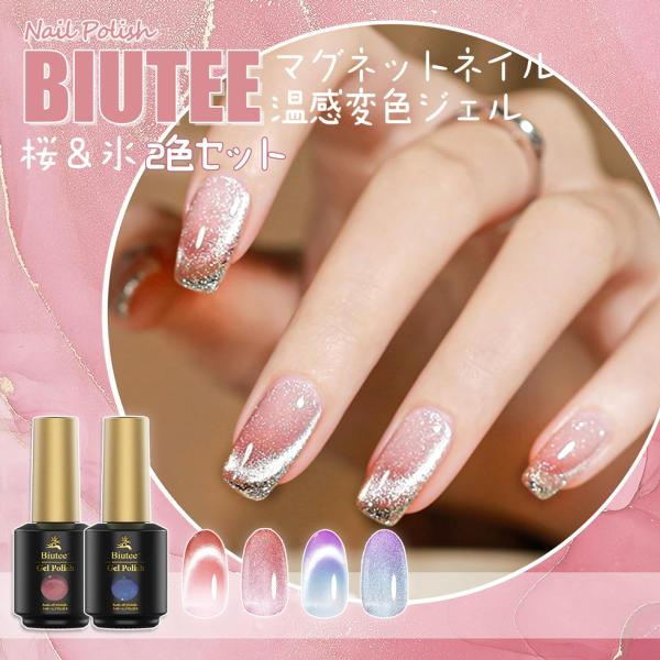 ジェルネイル シャイニング 2色 8ml キラキラ Biutee マグネットジェル キャッツアイジェ...