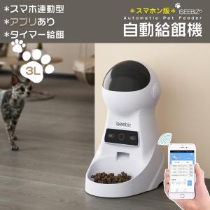 ペット自動給餌機 スマホ連動型 3L 1日8食 Iseebiz Wifi必要 カメラ無し タイマー式 録音可 iOS/Android対応｜aikikabushiki