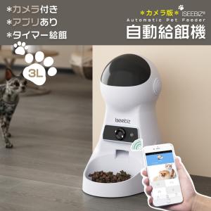 [30-2日限定9倍P付] 自動給餌器 カメラ付き 3L Iseebiz 餌やり タイマー式 音声録音機能 スマホ 遠隔操作 iOS/Android/Alexa対応 日本語対応アプリ 1日6食まで