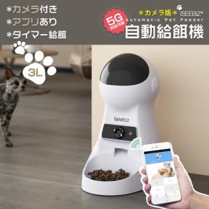 自動給餌器 カメラ付き 3L 5G対応新バージョン Iseebiz 餌やり タイマー式 音声録音機能 スマホ 遠隔操作 iOS/Android/Alexa対応 日本語対応アプリ 1日6食まで｜aikikabushiki