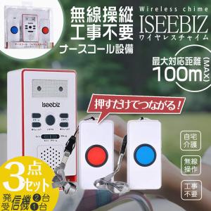 家庭用ナースコール 3点セット Iseebiz 正規品 介護用呼び鈴  配線不要 紐付け/壁掛け ワイヤレスチャイム お年寄り 1年間保障