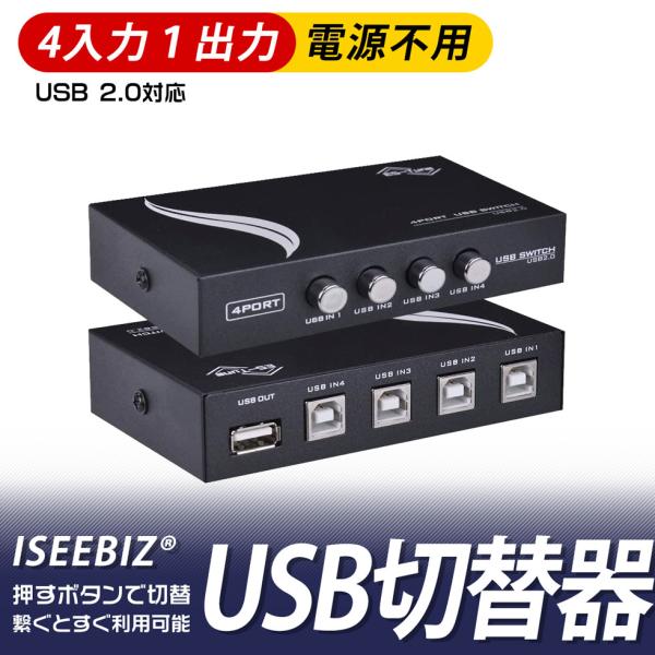 [7-9日限定10倍P付] USB切替器 USB2.0切替器 4入力1出力 数量限定キャンペーン 手...