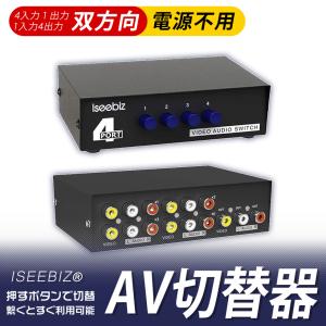 AV切替器 4入力1出力/1入力4出力 新倉庫入荷セール Iseebiz オーディオ・ビデオ切替器 機械式・電源不要 双方向 金属殻 静電/干渉防止｜aikikabushiki