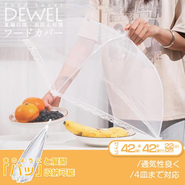 食卓カバー キッチンパラソル 台所用品 2点セット レスカバー 傘型 DEWEL 収納可能 吊り収納...