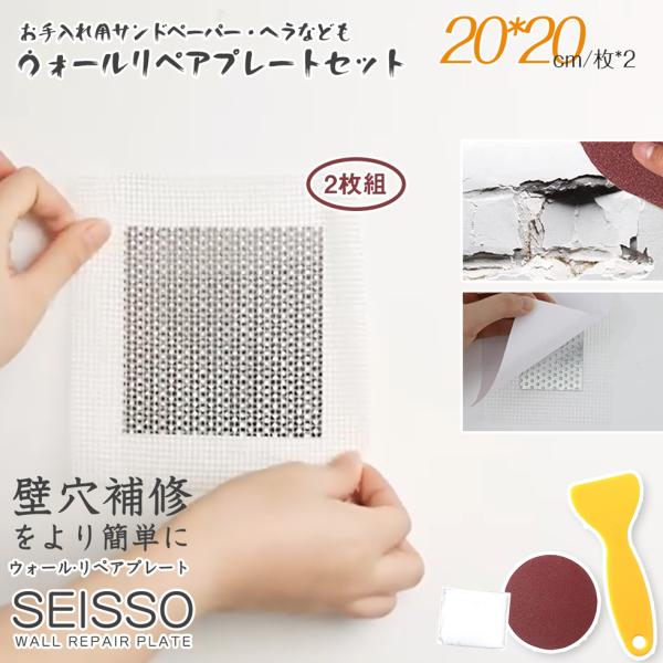 壁穴補修 ウォールリペアプレート 2枚組 アルミ幅15cm 壁穴補修 簡単補修 SEISSO 壁の穴...