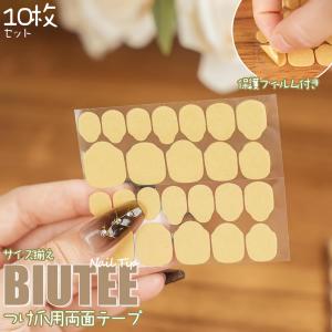 つけ爪用 両面テープ 10枚セット 新品入荷セール Biutee ネイル 超強力