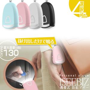 防犯ブザー LEDライト付き 4色 緊急コール 鍵にかけ 1個入り 大音量 警報器 Iseebiz 130dB 痴漢防止 警報アラーム 小型 カバン飾り 通学 通勤 夜ラン