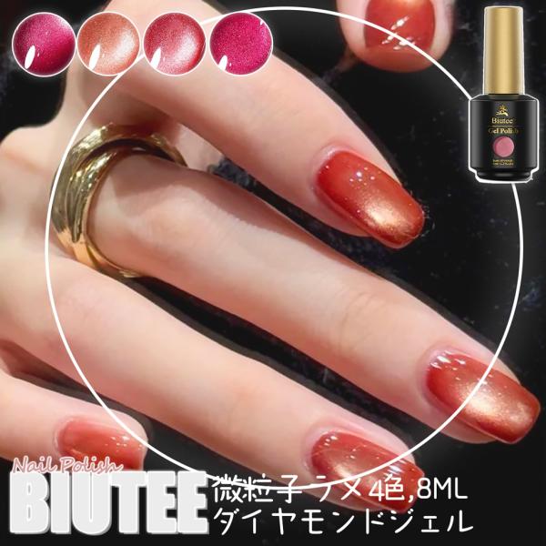 カラーネイルジェル ワイン系 猫の目 2025年冬新色 4色 ダイヤモンドジェル 8ml Biute...
