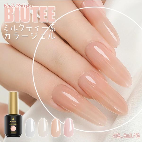 カラーネイルジェル ミルクティー 2025年秋新色 4色 カーキ色 ベージュ系 8ml Biutee...