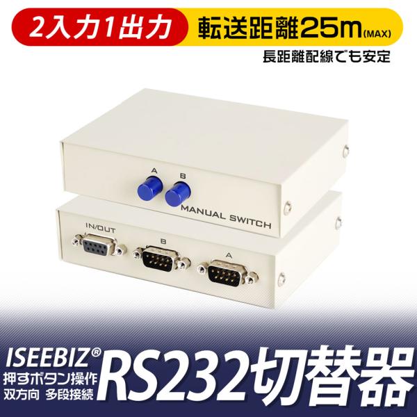 RS232C 切替器 2入力1出力/1入力2出力 Iseebiz 双方向対応 シリアルポートスイッチ...