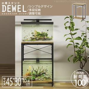水槽台 水槽スタンド 幅45 スタンド 組立式水槽台 シンプル 木目付 DEWEL 奥行30 水槽用 ラック ウッドデコスタンド 頑丈 木目調 玄関設置 飾りインテリア