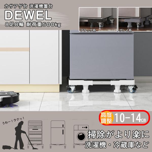 洗濯機置き台 キャスター付き 8輪8足 3色 最大約500kg耐荷重 増高10-14cm DEWEL...