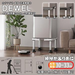 かさ上げ台 伸縮式 洗濯機 高度調整 加湿器用 乾燥機 冷蔵庫 置き台 4足 予約受付 超高サイズ 高さ30-33cm 3色 幅43-67cm 耐荷重300kg DEWEL 騒音対策 異音軽減