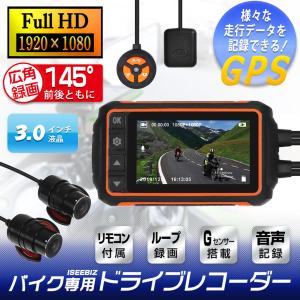 ドライブレコーダー バイク用 前後1080P Iseebiz Wifi/GPS搭載