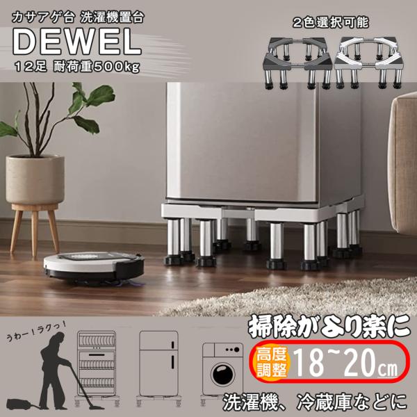 洗濯機置き台 耐荷重約500kg 12足口型鋼管8本式 2色 新倉庫入荷セール  DEWEL 冷蔵庫...