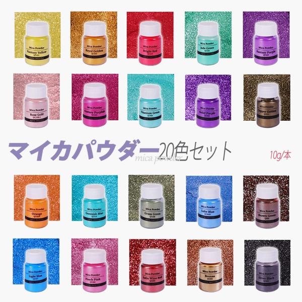 [5日限定10倍P付] マイカパウダー 20色 Biutee 着色剤 カラー顔料パウダー 石鹸作りツ...