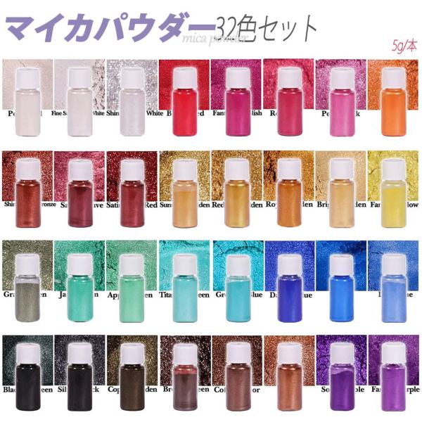 [5日限定10倍P付] マイカパウダー 32色 着色剤 5g カラー顔料パウダー 新倉庫入荷セール ...