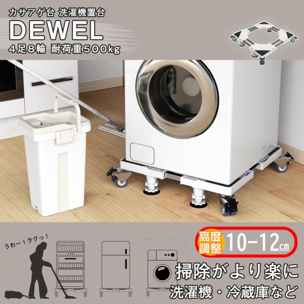 洗濯機置き台 ネジ作業不要 冷蔵庫 キャスター 置き台 幅54.5〜70.5cm 4足4輪 耐荷重約...