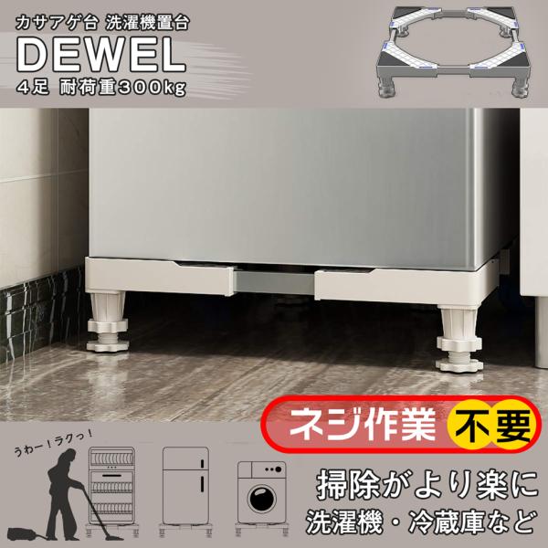 [5日限定10倍P付] 洗濯機置き台 洗濯乾燥機適用 約300kg耐荷重 ネジ作業不要 DEWEL ...
