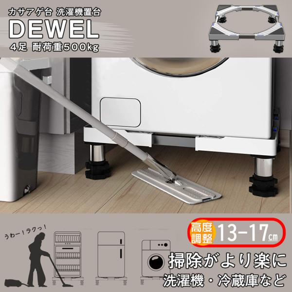 [5日限定10倍P付] 洗濯機台 耐荷重約500kg 増大増高ジャッキ付き 洗濯機置き台 DEWEL...