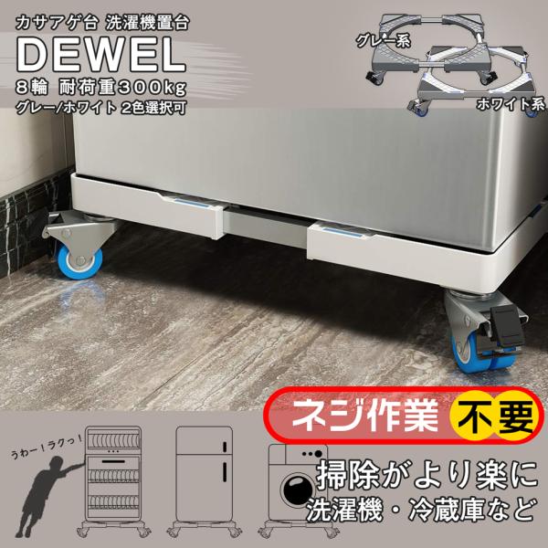 洗濯機置き台 キャスター付 8輪 約300kg耐荷重 新色登録 DEWEL 洗濯機かさ上げ台 キャス...
