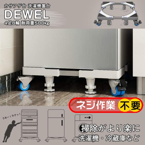 [5日限定10倍P付] 洗濯機台 約500kg耐荷重 キャスター ネジ作業不要 DEWEL 洗濯機か...