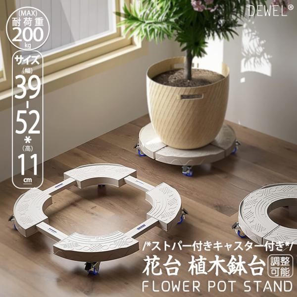 [3日限定10倍P付] 植木鉢台 花台 キャスター付き 耐荷重200kg DEWEL 38.5-52...