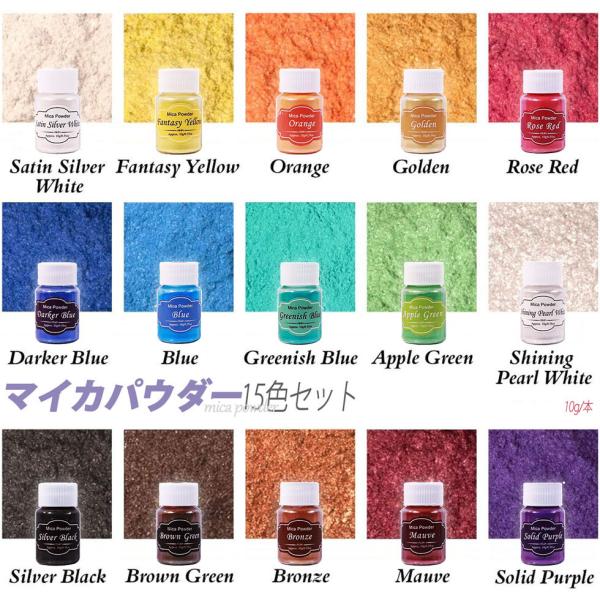 マイカパウダー 15色 着色剤 10g カラー顔料パウダー 新倉庫入荷セール Biutee レジン染...
