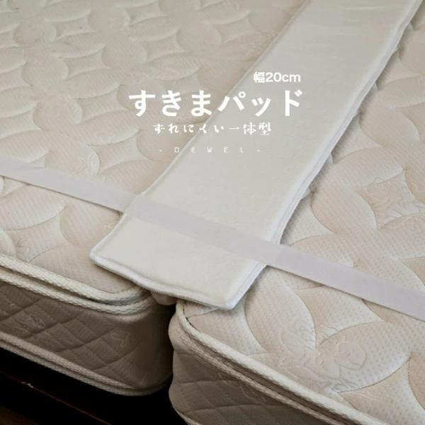 [3日限定10倍P付] ベッド 隙間 マットレス用 隙間パッド 一体型 幅20cm DEWEL ツイ...