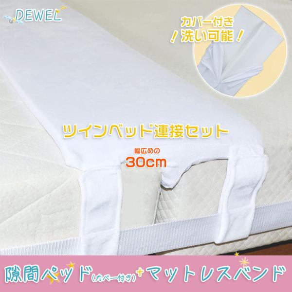 ベッド 隙間パッド マットレス用 洗え可能 カバー付き 幅30cm DEWEL 隙間 ツインベッド連...