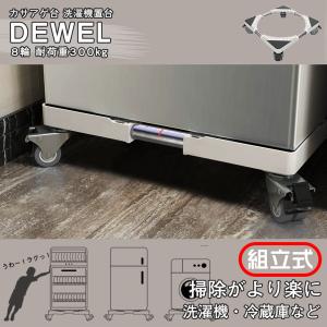 洗濯機置き台 洗濯乾燥機適用 約300kg耐荷重 DEWEL かさ上げ台 幅70cmまで対応 キャスター付 スライド台 防振ゴム付き