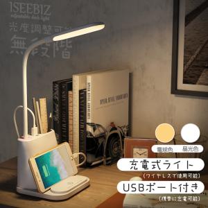 [5-6日限定10倍P付] デスクライト USB充電対応可能 LED 数量限定キャンペーン Iseebiz ワイヤレス使用 メモリー機能 USBポート付け 調色調光 角度調整