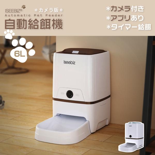 [4-5日限定10倍P付] 自動給餌器 カメラ付き 6L大容量 白 1日6食 Iseebiz スマホ...