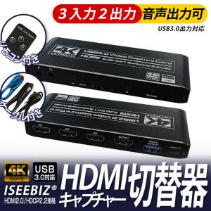 HDMI切替器 HDMIキャプチャー 新品入荷セール Iseebiz HDMI2.0 HDCP2.2 4K60HZ USB3.0対応 3入力2出力 4K60HZパススルー出力 生放送｜aikikabushiki