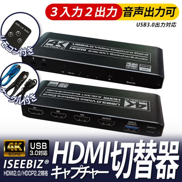 [27日限定10倍P付] HDMI切替器 HDMIキャプチャー 新品入荷セール Iseebiz HD...