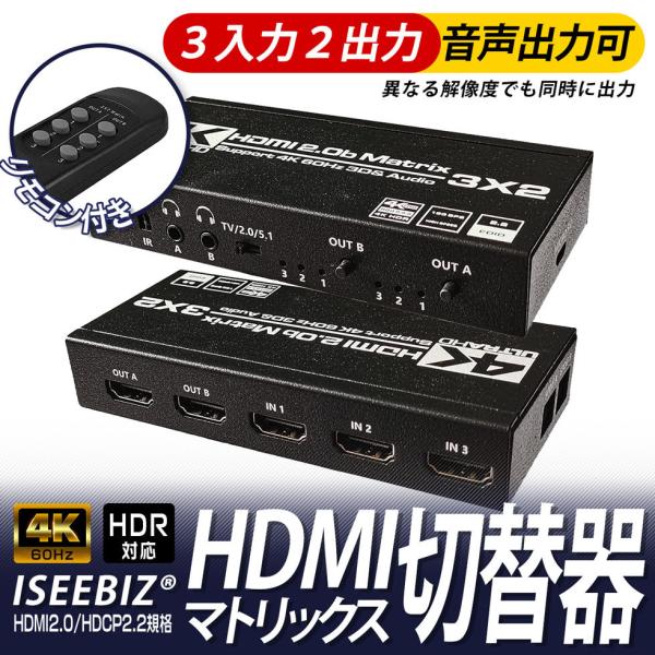 [27日限定10倍P付] HDMIマトリックス切替器 3入力2出力 HDMI2.0 Iseebiz ...
